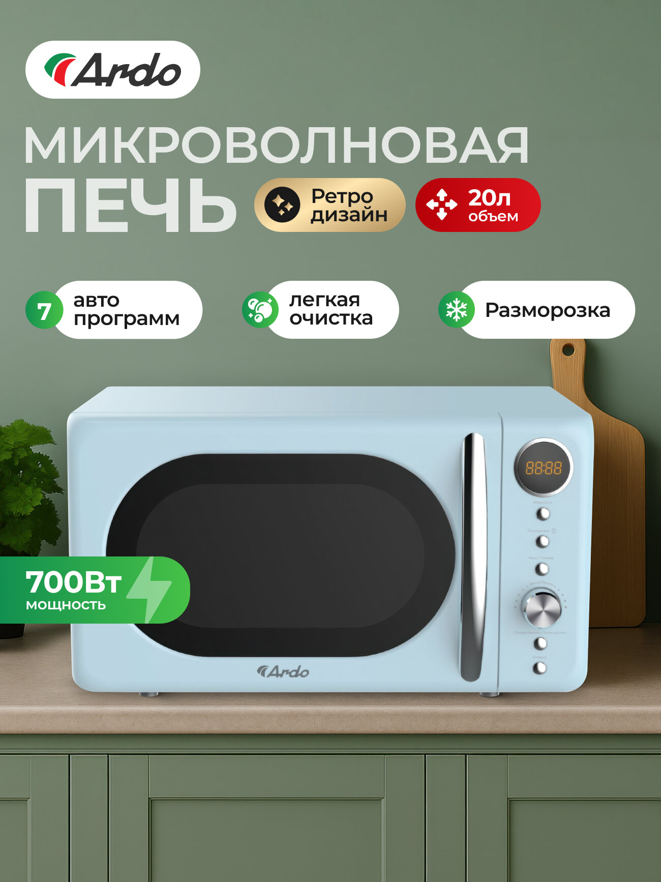 Микроволновая печь Ardo MNZ20-ERM2 20 л таймер c поворотным столом 245см мощность 700 Вт