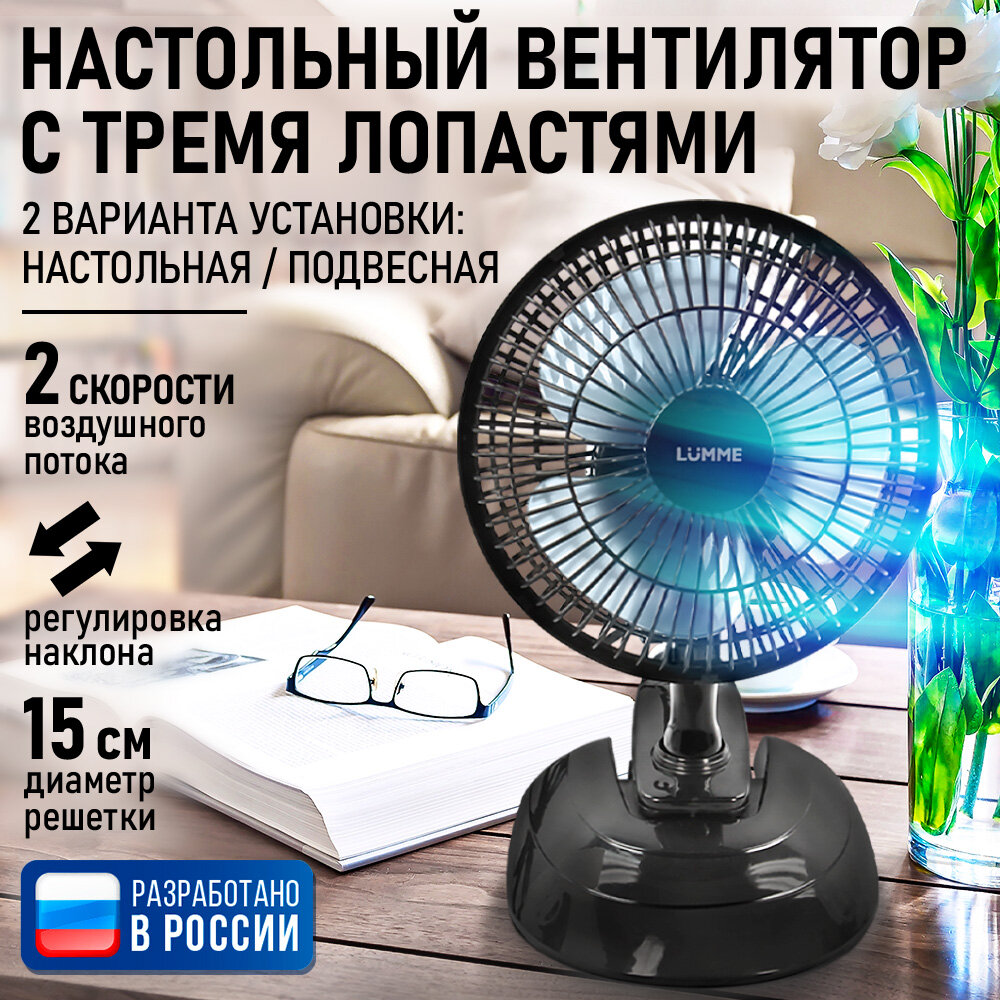 Настольный вентилятор LUMME LU-109 черный/голубой