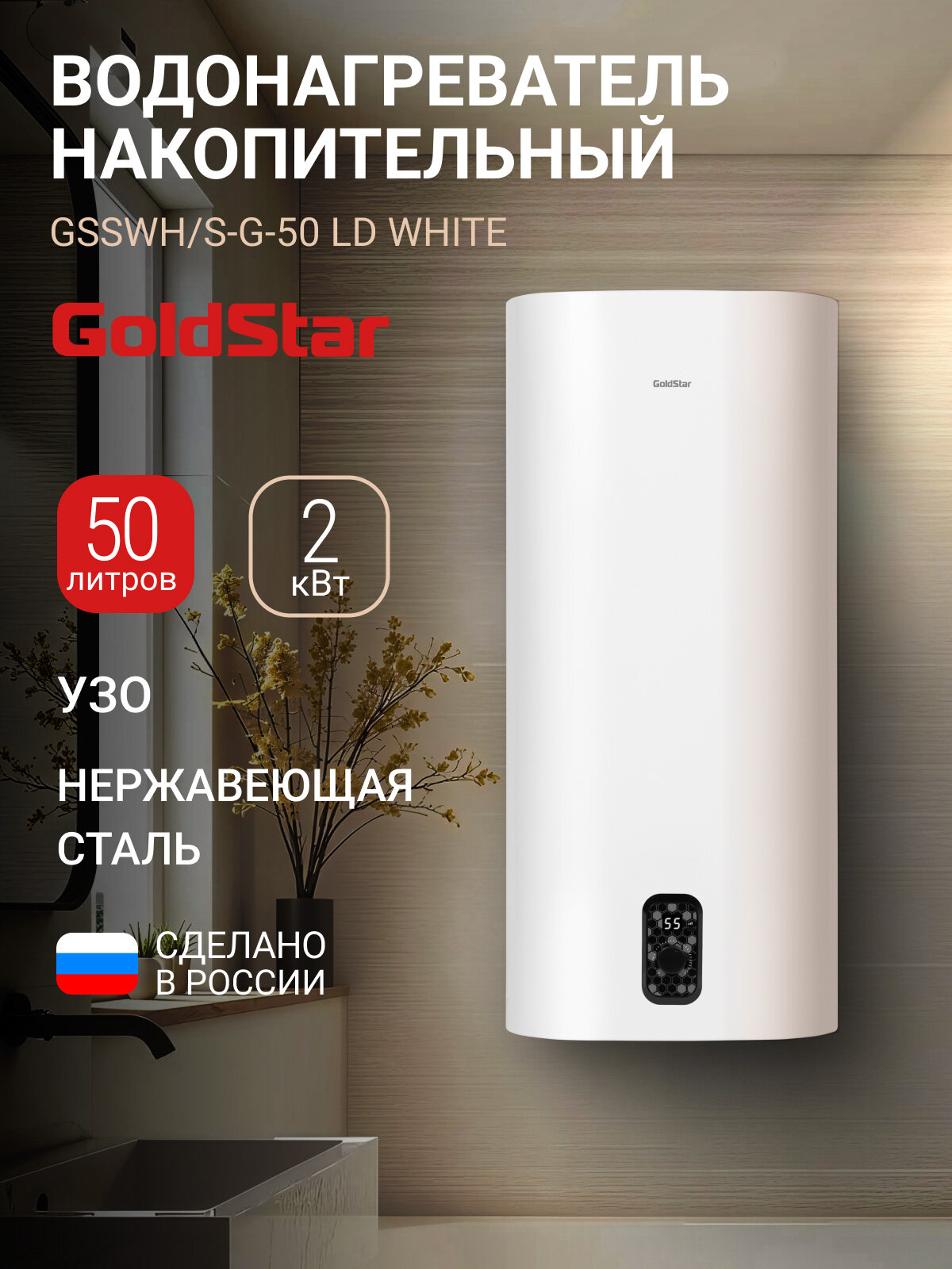 Водонагреватель накопительный GoldStar GSSWH/S-G-50 LD 50 л 2000 Вт 3 режима антифрост магниевый анод LED-дисплей
