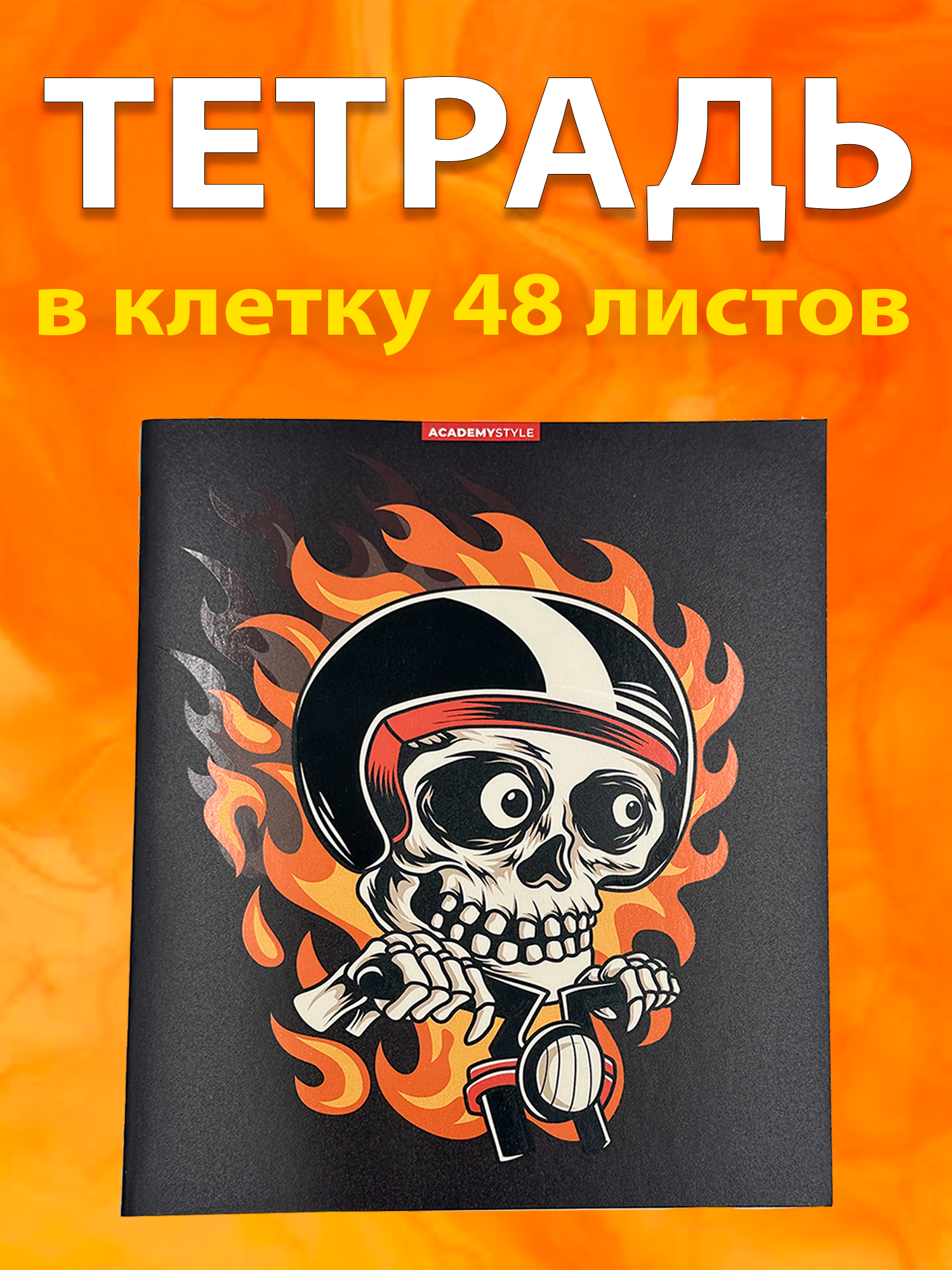 Тетрадь на 48 листов с оригинальной обложкой в стиле мото-черепа