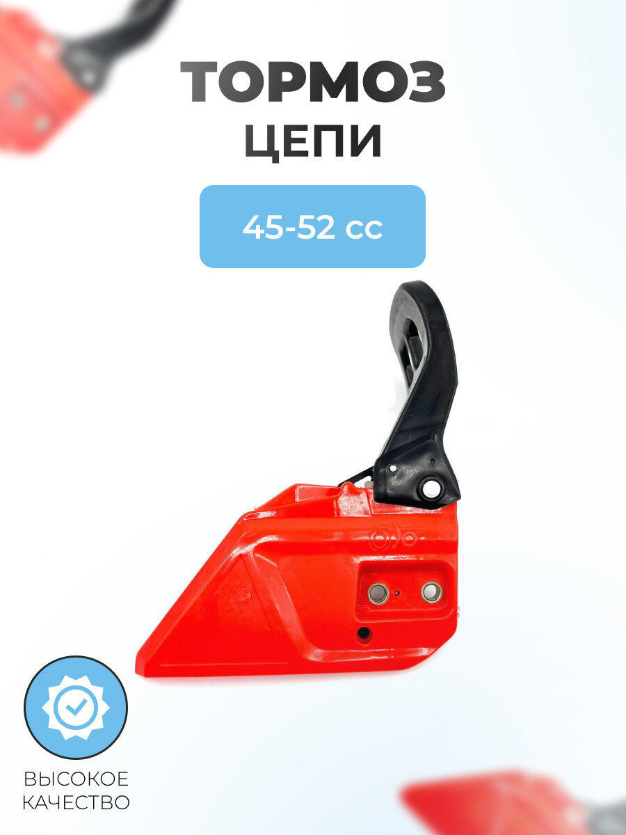 Тормоз цепи в сборе для китайской бензопилы 45-52сс (ТИП 2)
