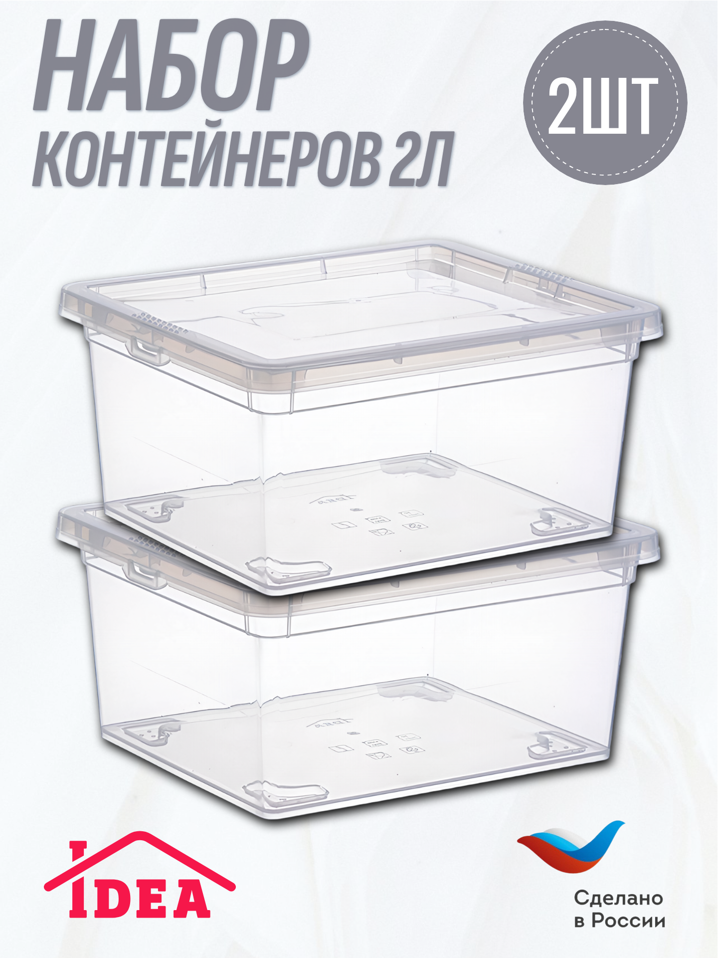 Контейнер 2шт / коробка / ящик для хранения прозрачный 2л 16*19*9см IDEA