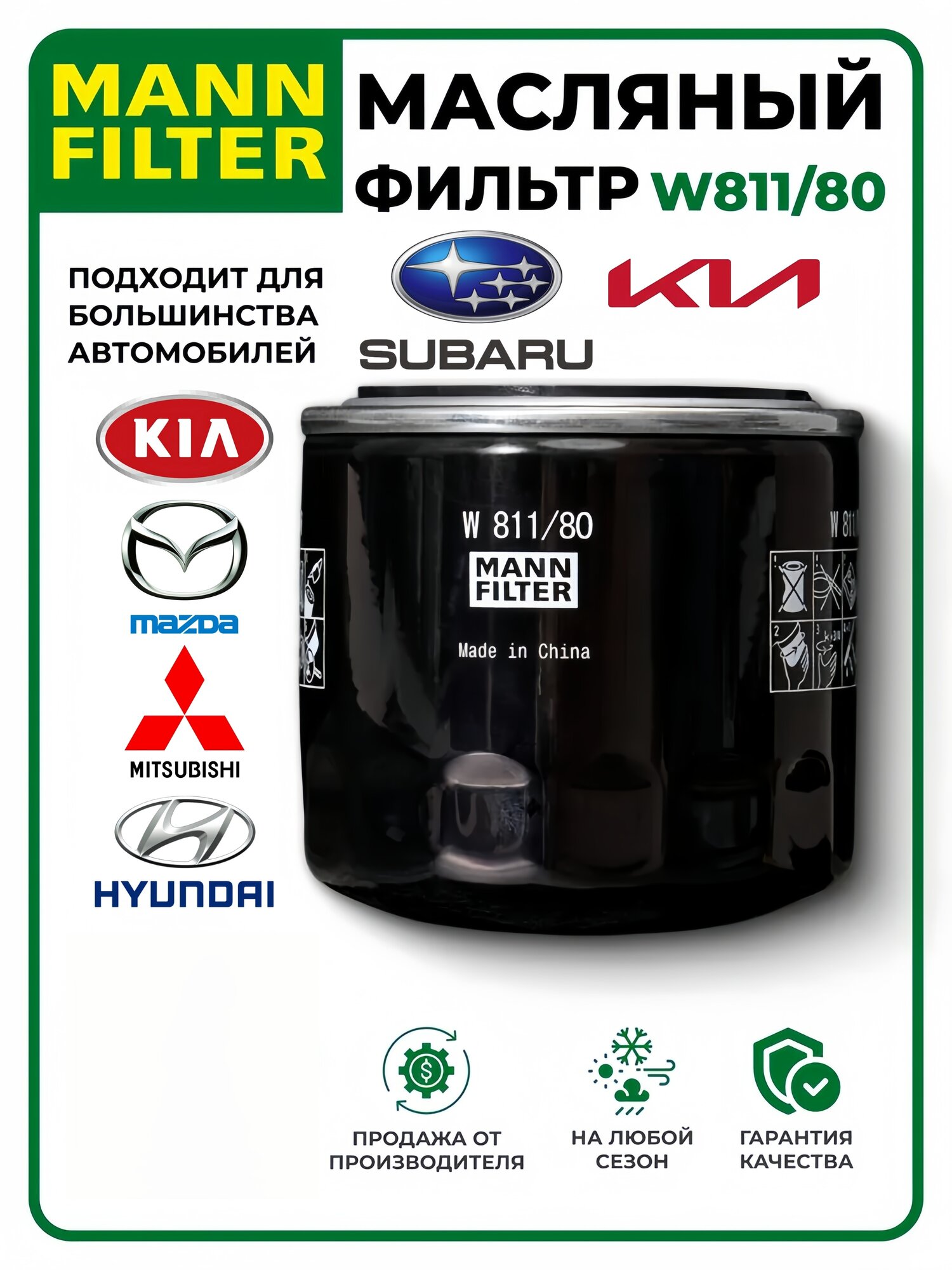Фильтр масляный применяемый Mazda Mitsubishi Hyundai KIA W811/80