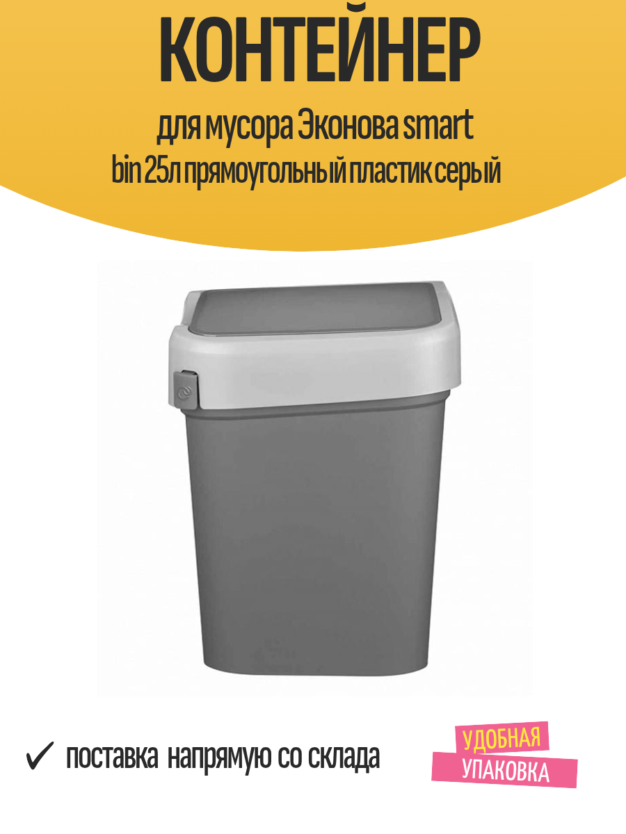 Контейнер для мусора Эконова smart bin 25л прямоугольный пластик серый
