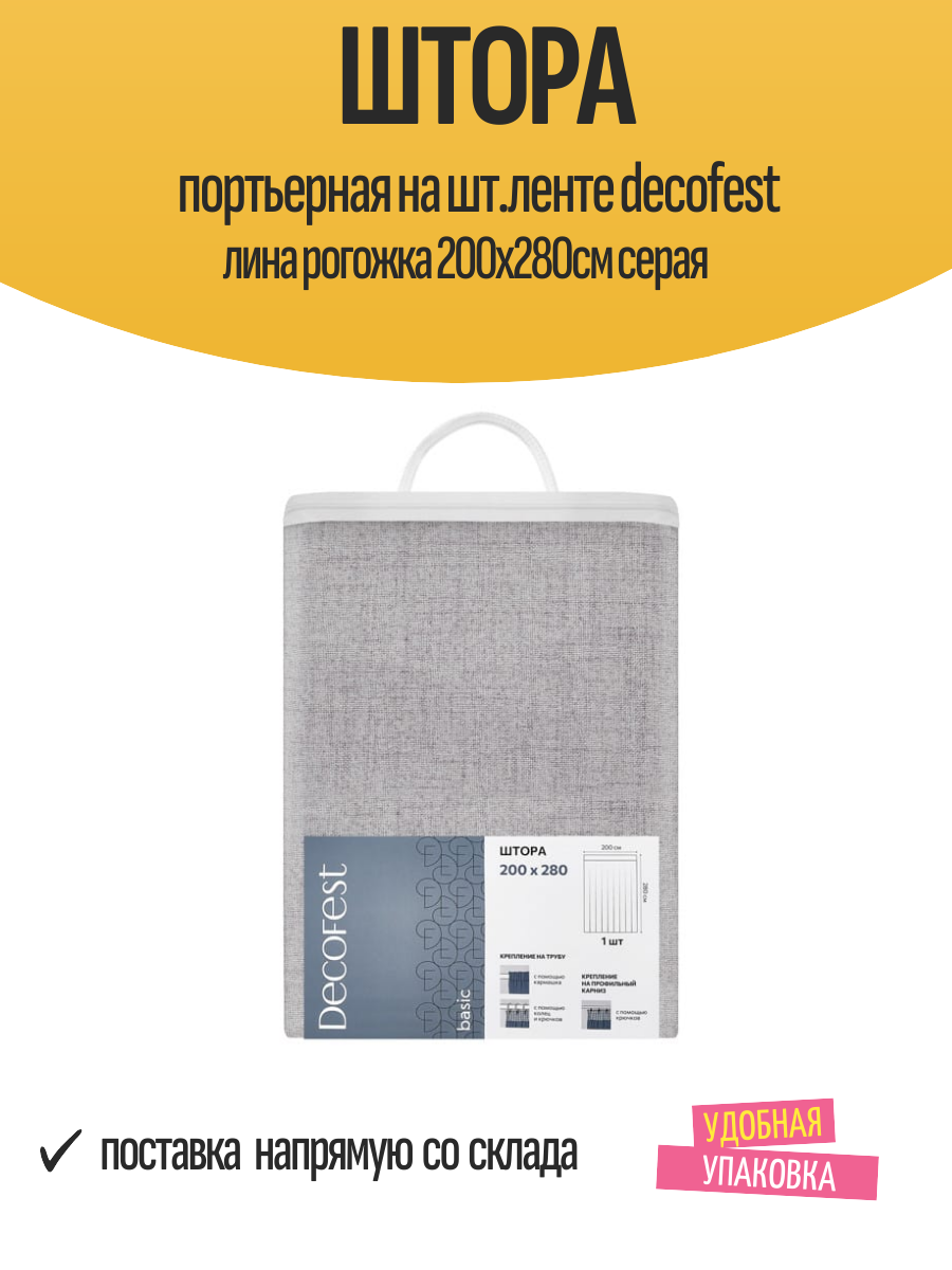 Штора портьерная на шт. ленте decofest лина рогожка 200х280см серая арт.153.764