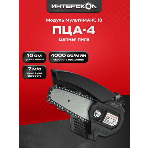 Модуль пилы цепной МультиМАКС18 Интесркол шина пильная 10 см 7550316 2120₽