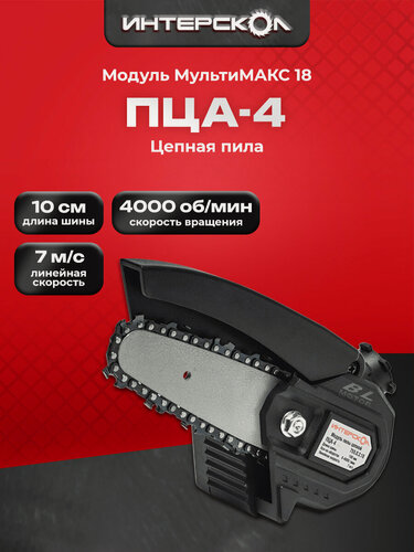 Изображение товара Модуль пилы цепной, МультиМАКС18, Интесркол, шина пильная 10 см. 755.0.3.16