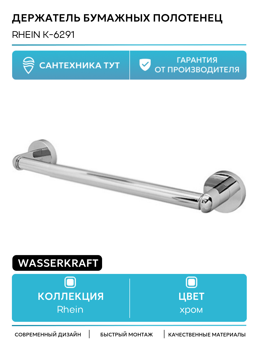 Держатель бумажных полотенец WasserKRAFT Rhein K-6291 Хром на стену