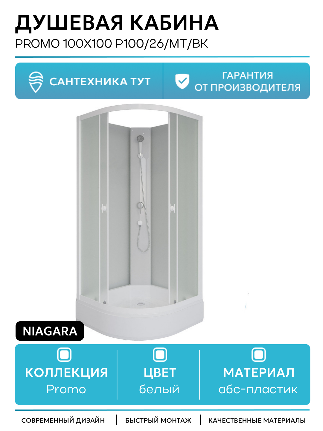 Душевая кабина Niagara Promo 100x100 P100/26/MT/BK без гидромассажа 100х100 без гидромассажа белый Китай