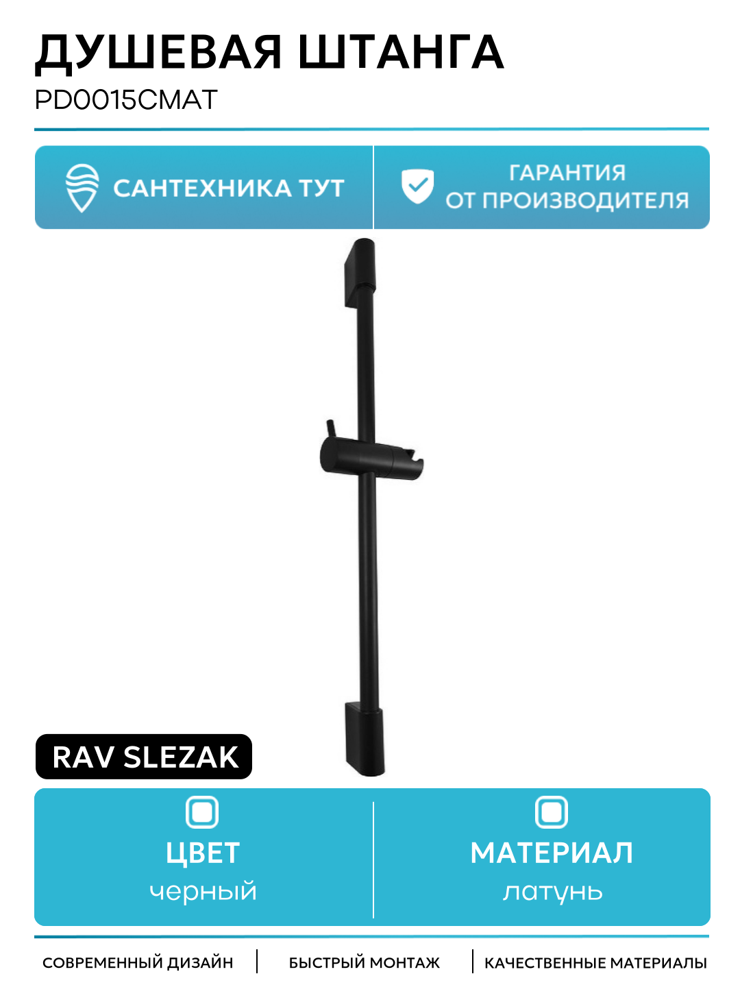 Душевая штанга Rav Slezak PD0015CMAT Черная матовая латунь на стену
