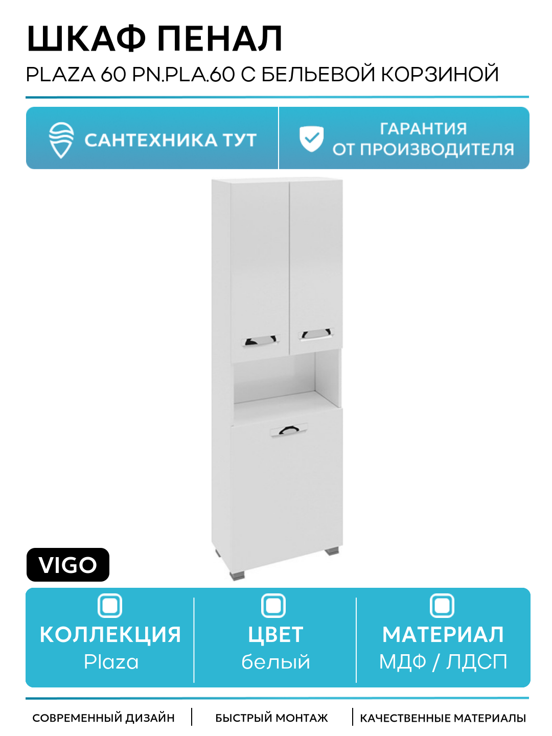 Шкаф пенал Vigo Plaza 60 pn. PLA.60 с бельевой корзиной Белый МДФ / ЛДСП белый с дверками с открытыми полками Россия