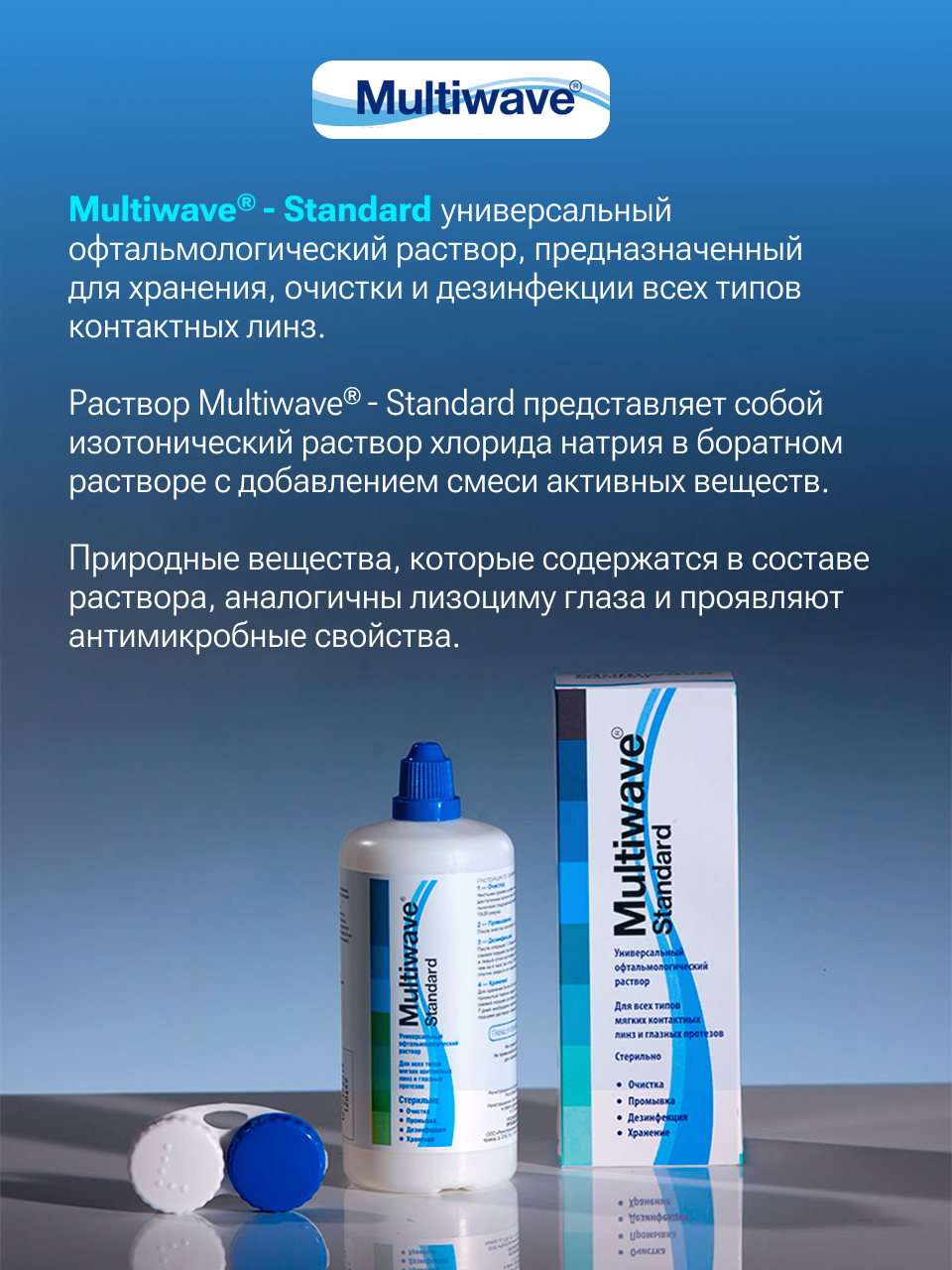 Растворы Офтальмологические Увлажняющие Раствор для линз MultiWave Standard, с контейнером, 100мл, очищение, увлажнение, комфорт