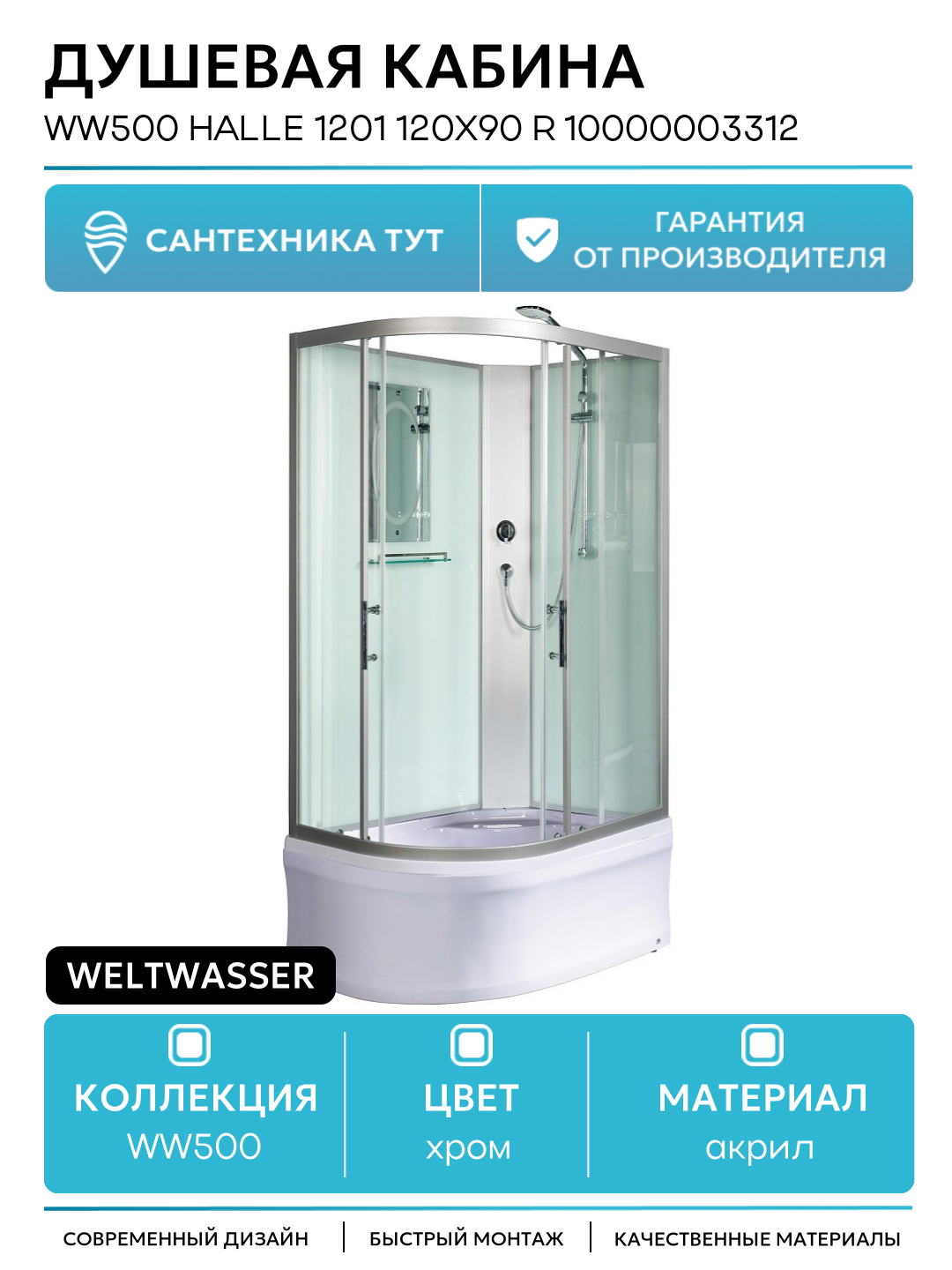 Душевая кабина WeltWasser WW500 Halle 1201 120x90 R 10000003312 без гидромассажа 120х90 без гидромассажа хром Германия