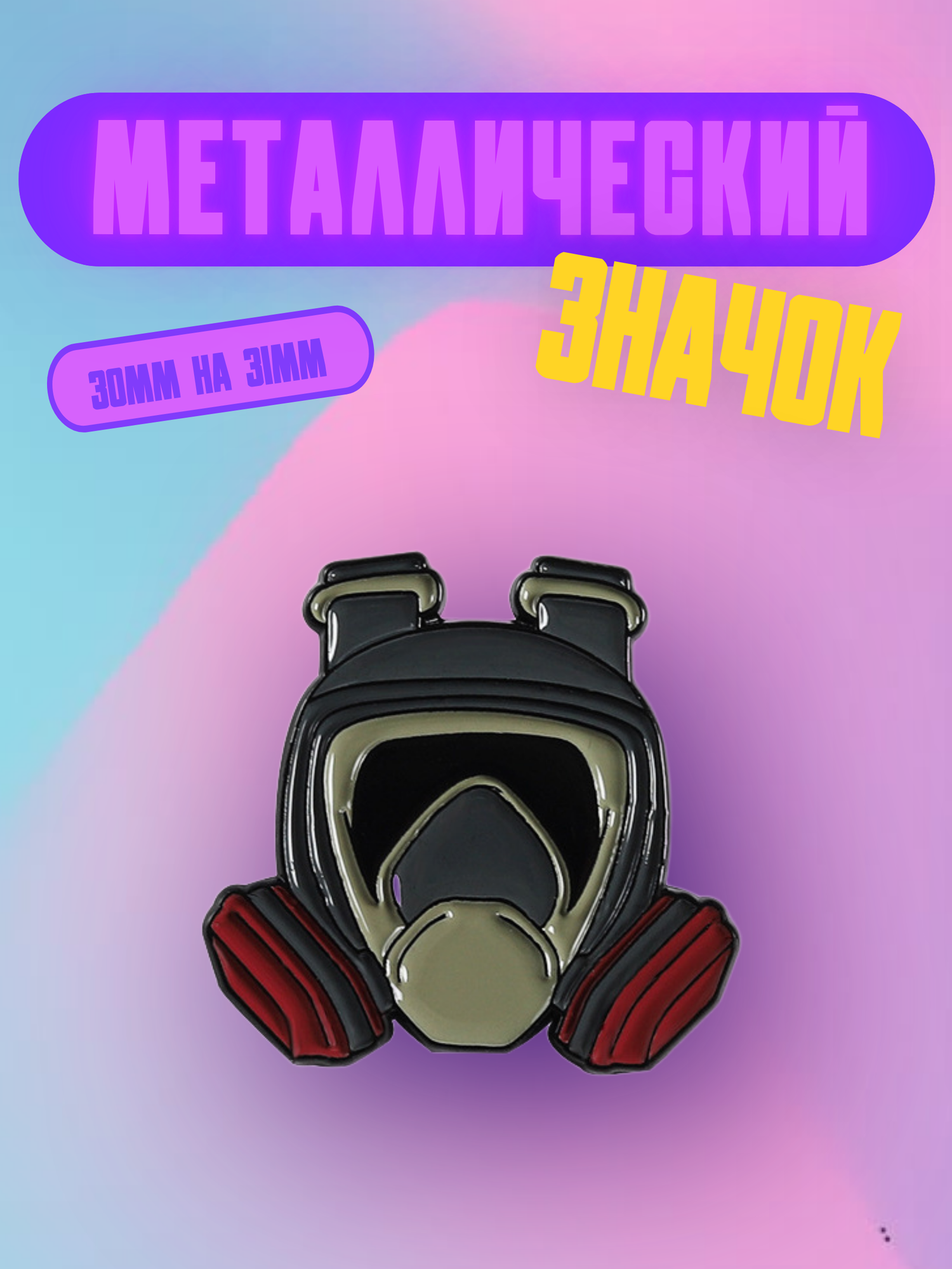 Значок Bag&You металлический с безопасной застежкой "Breaking bad. Противогаз"