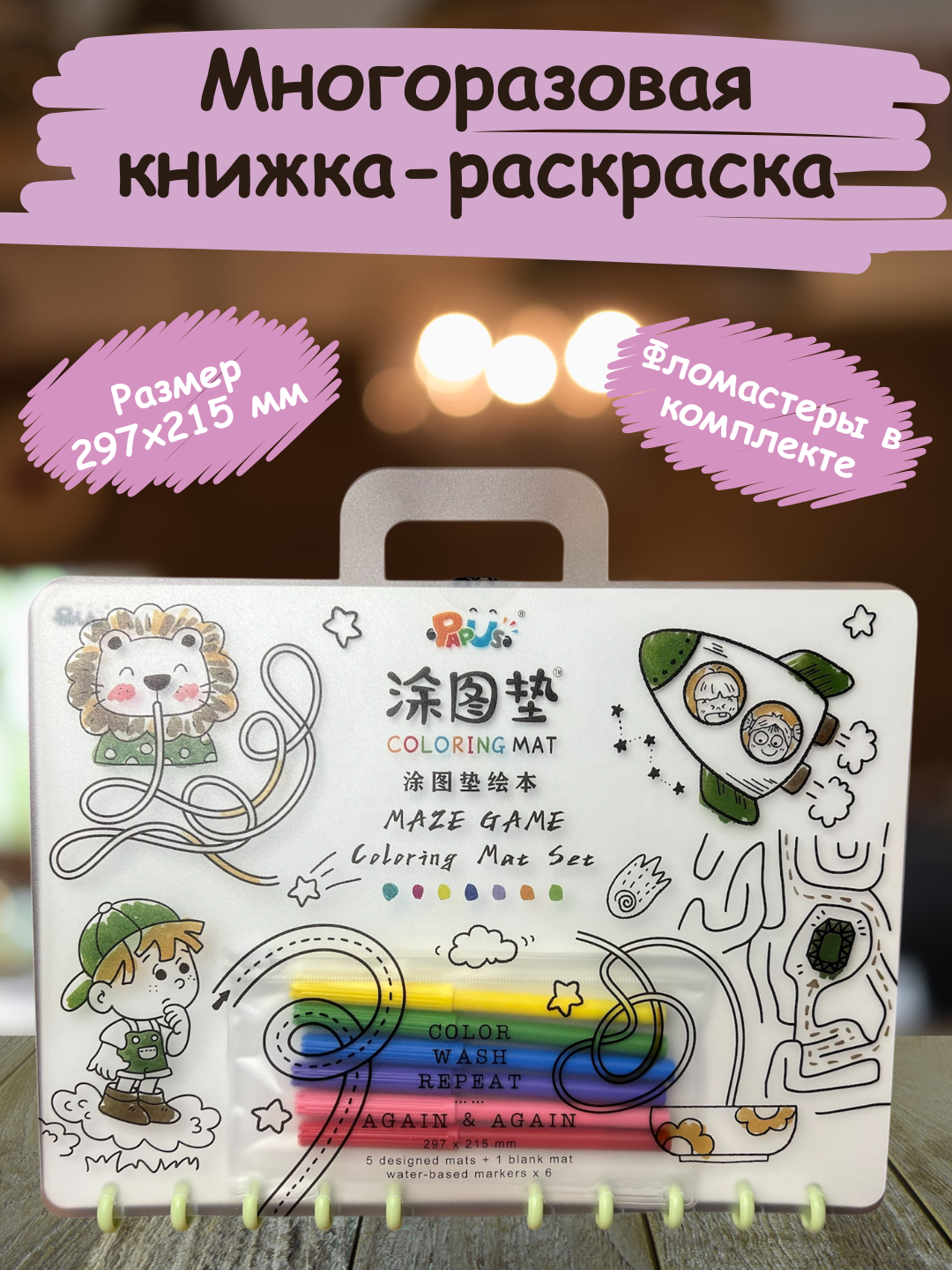 Многоразовая книжка - раскраска. Моя первая волшебная раскраска.