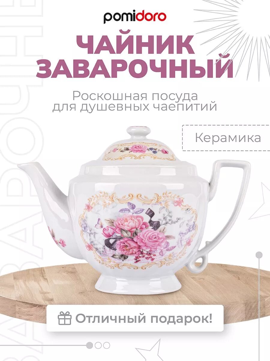 Чайник заварочный Pomi D Oro Debora P250573  керамика  900мл