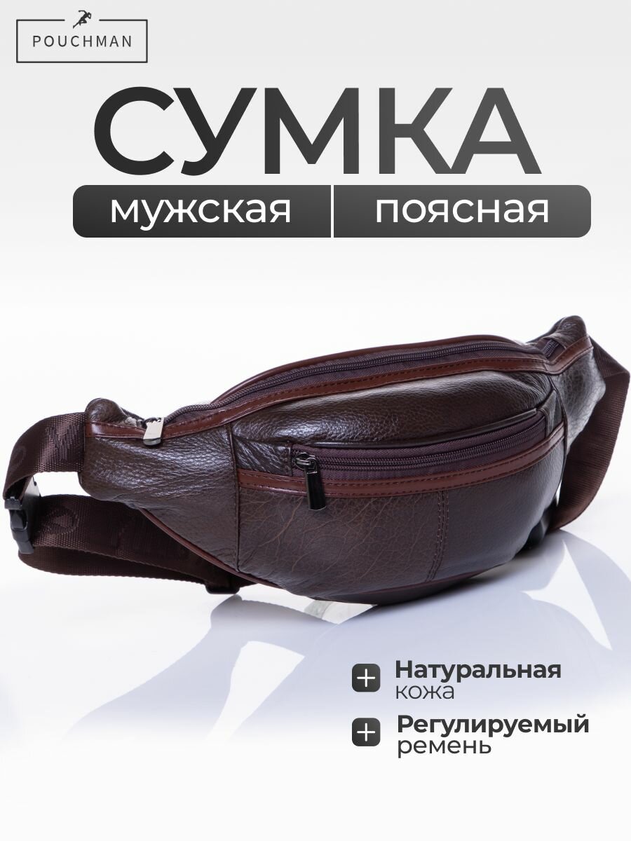 Сумка поясная POUCHMAN, фактура гладкая, коричневый