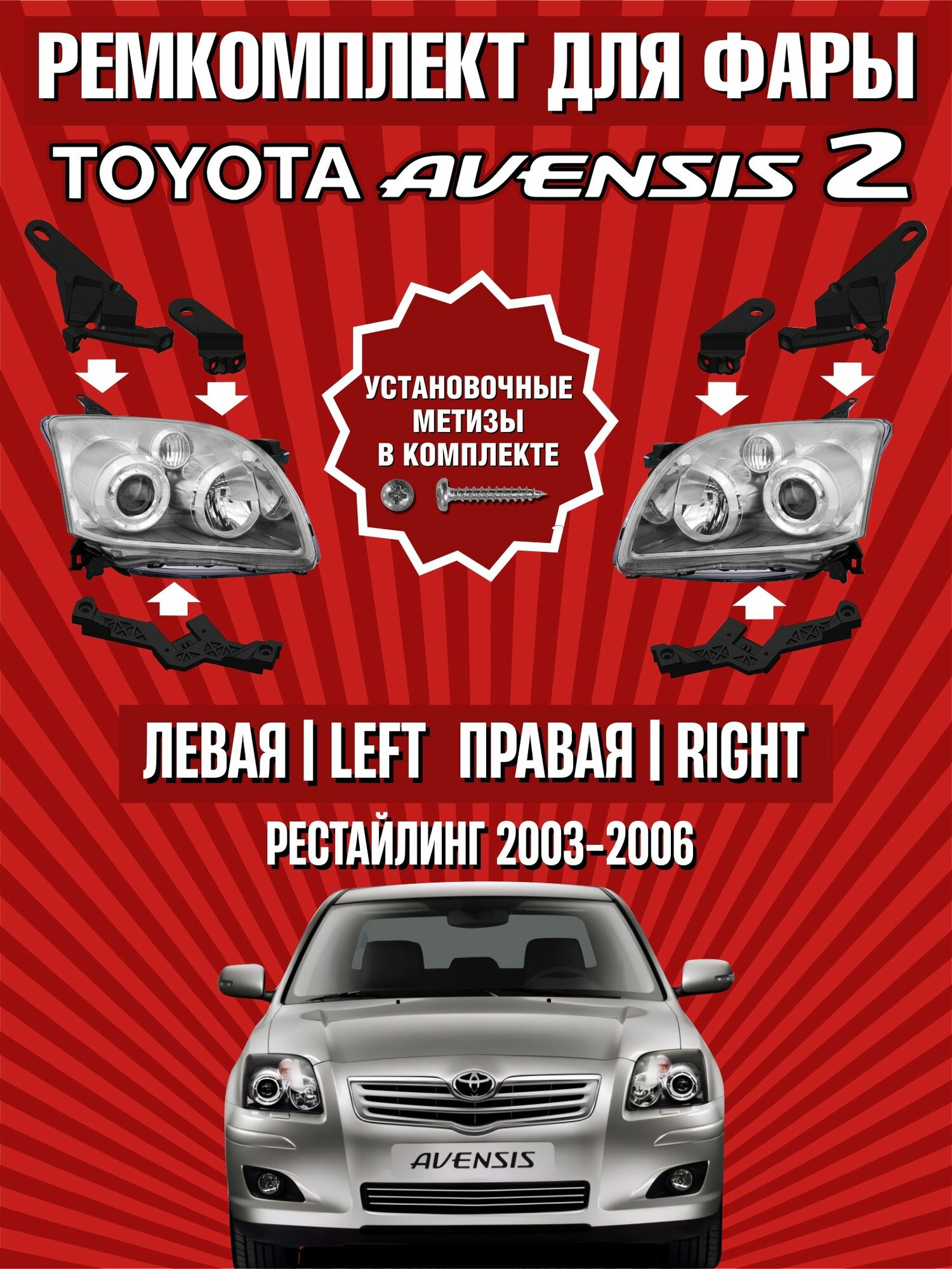 Ремкомплект фар Toyota Avensis T25 (Комплект L+R)