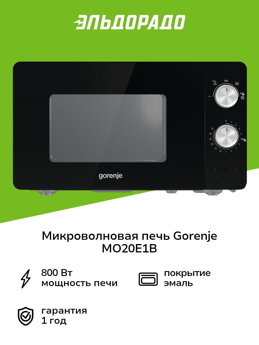 Микроволновая печь соло Gorenje MO20E1B