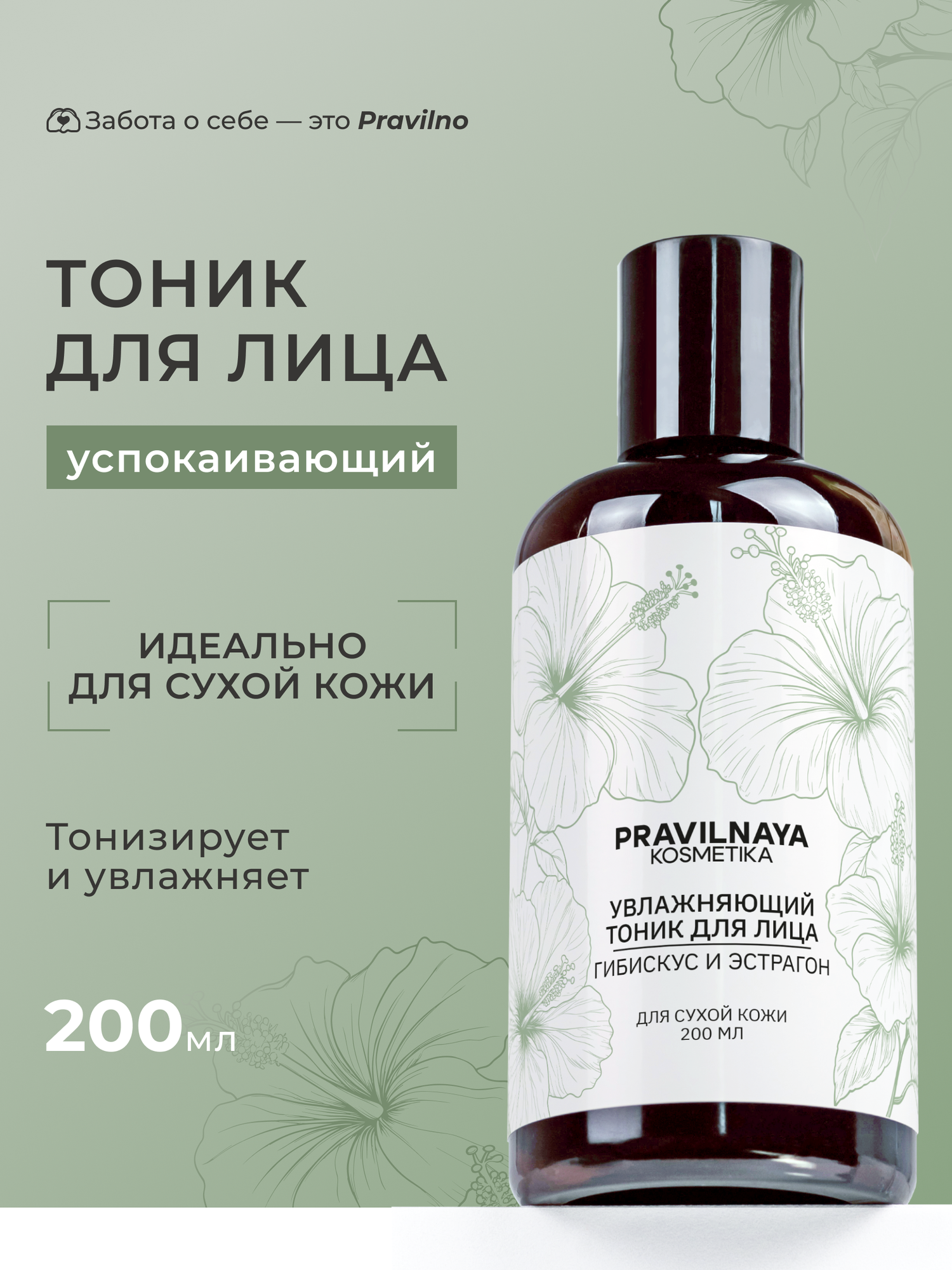 Гиалуроновый тоник для сухой кожи 200 мл Pravilnaya Kosmetika, увлажняющий и успокаивающий, Гибискус & Эстрагон