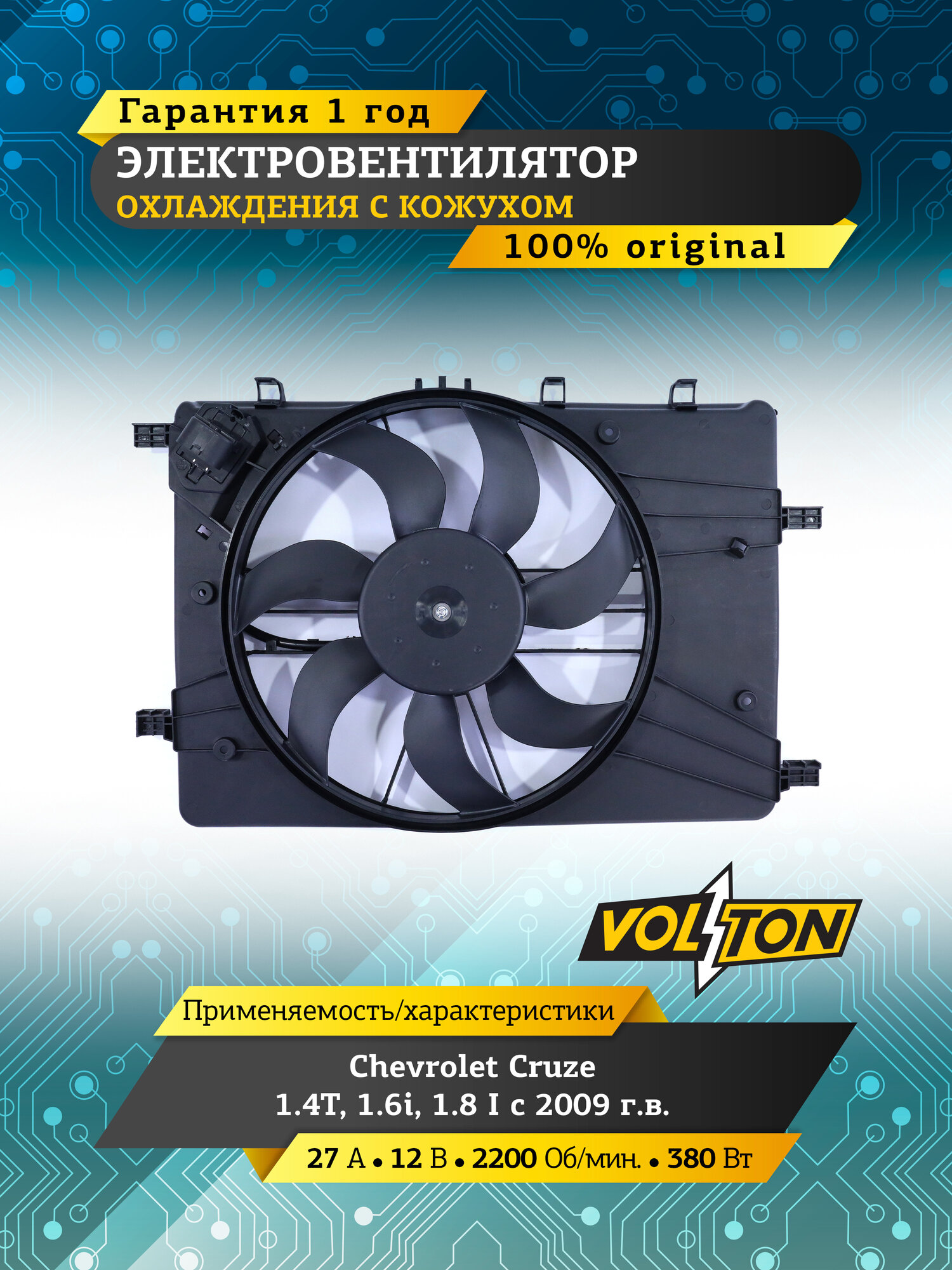 Электровентилятор охлаждения VOLTON с кожухом, для CHEVROLET, осевой