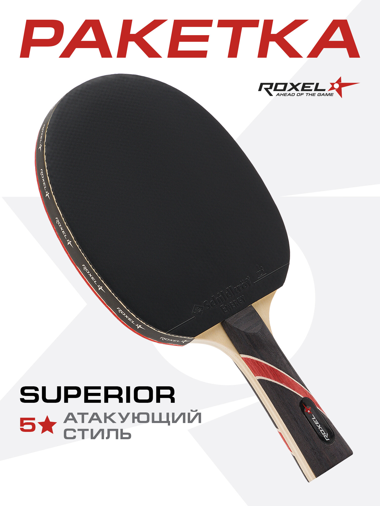 Ракетка для настольного тенниса Roxel 5* Superior, коническая