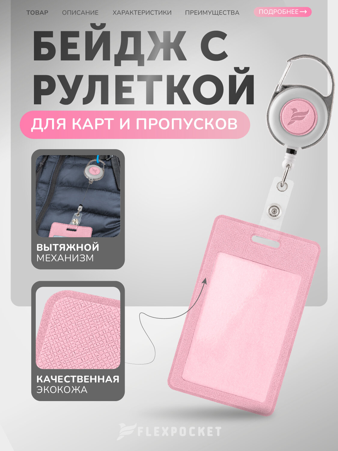 Держатель для пропуска/бейджа с карабином и ретрактором Flexpocket розовый