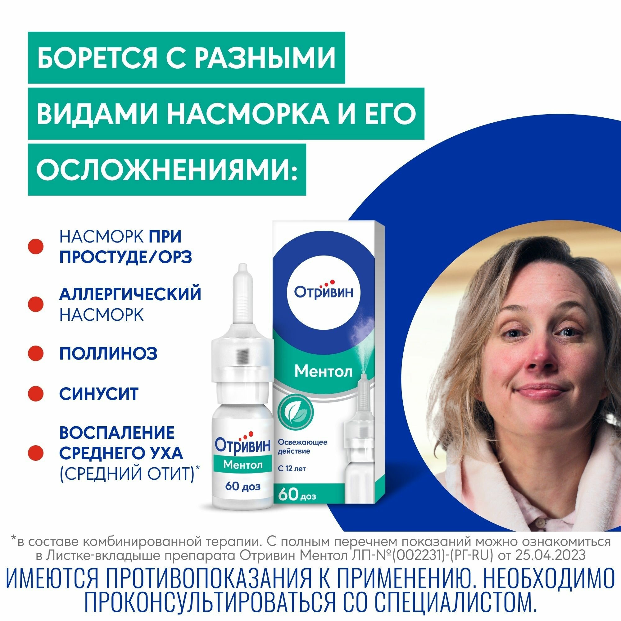 Лекарства От Аллергического Насморка Спрей назальный Отривин, (ментол-эвкалипт) 0.1%, 10 мл
