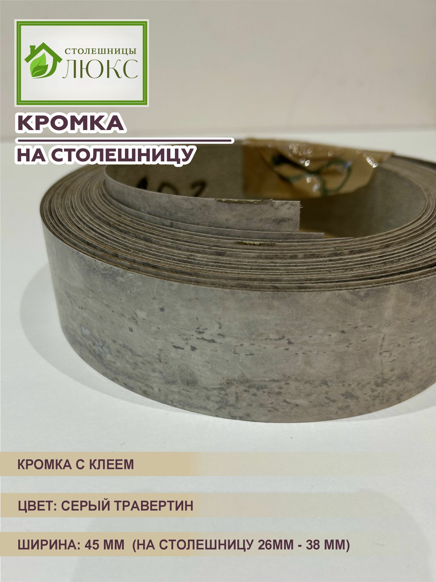 Кромка мебельная для столешницы 26-38 мм пластиковая с клеем Серый Травертин 45 мм 300 см
