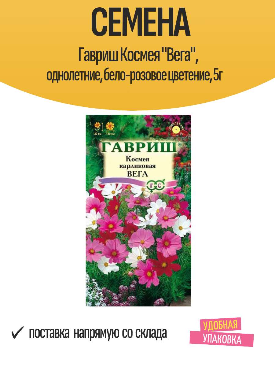 Семена Гавриш Космея "Вега" однолетние бело-розовое цветение 5г