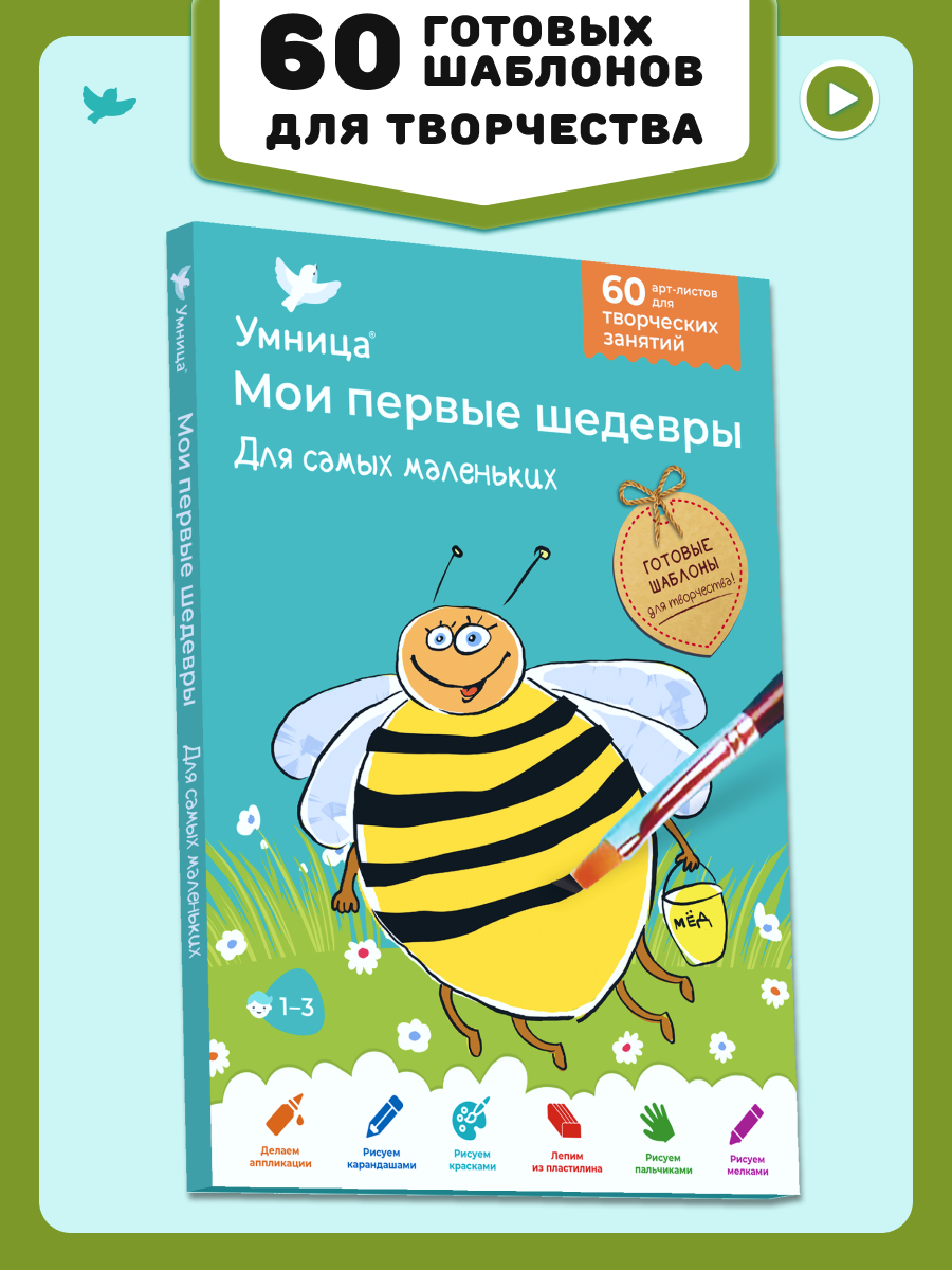 Умница. Мои первые шедевры. «Для самых маленьких» для детей 1-3 лет