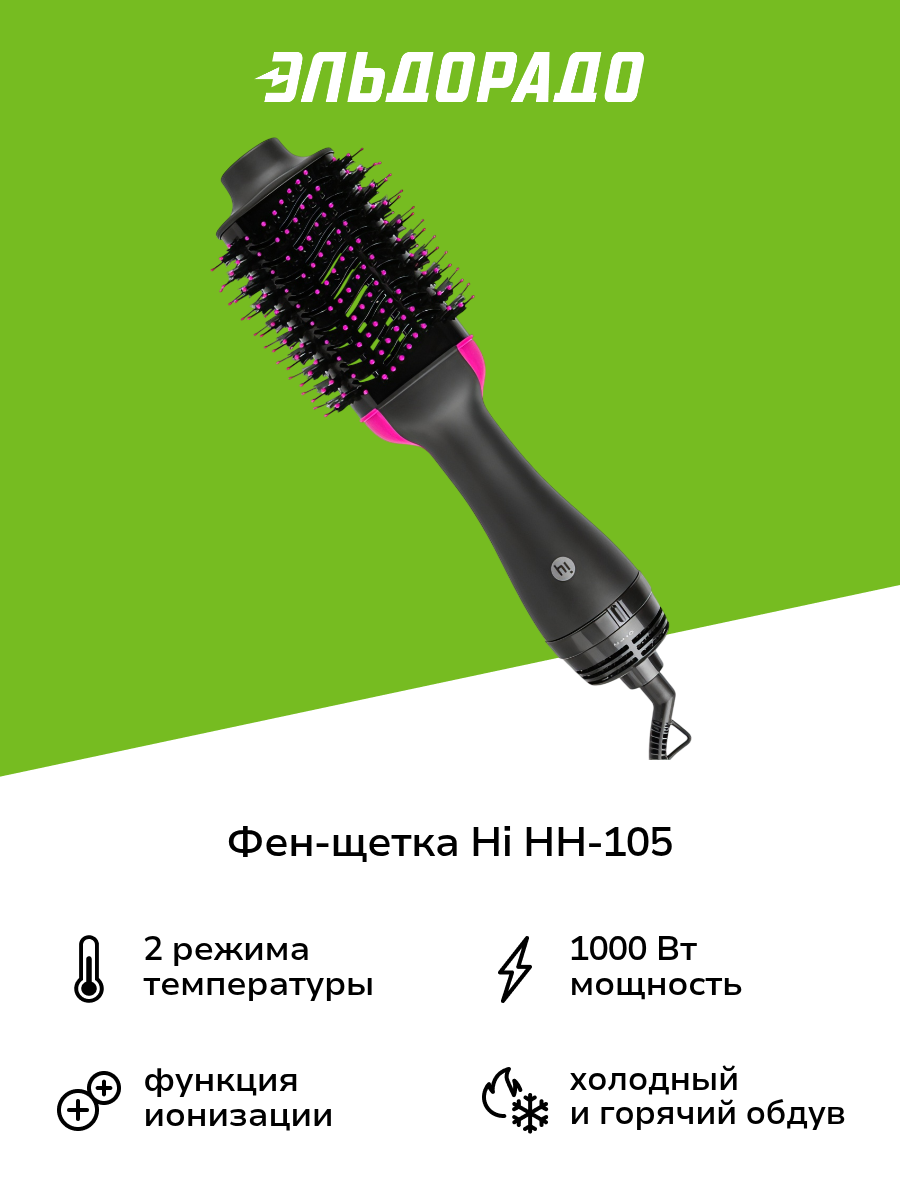 Фен-щетка Hi HH-105