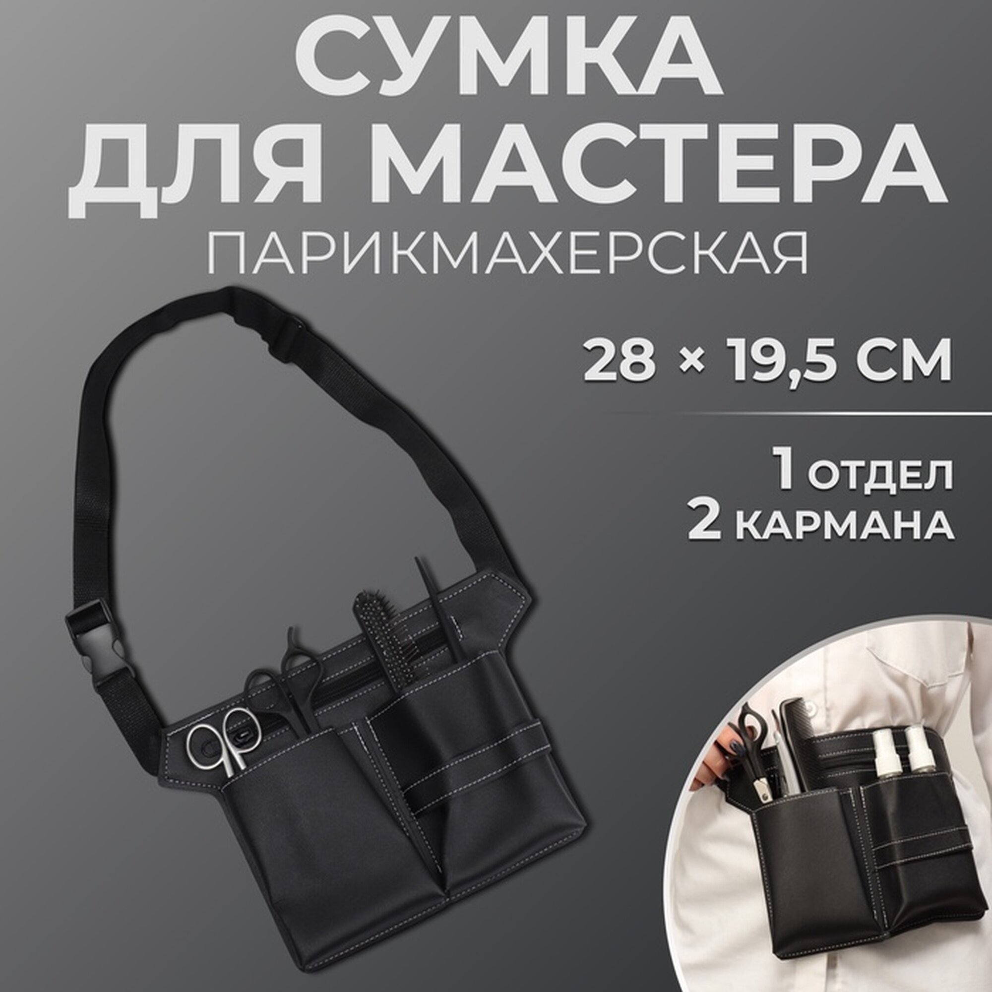 Сумка для мастера 28 × 195 см 2 кармана 1 отдел цвет чёрный
