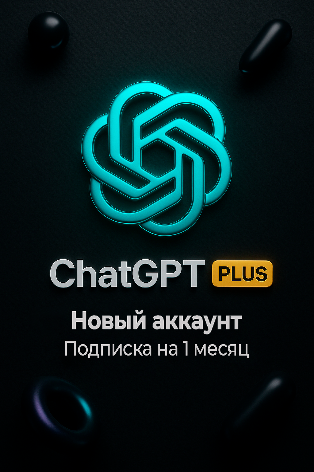 Chat GPT 4o/4.5/o3/o4 mini | PLUS | SORA | ЛИЧНАЯ ПОДПИСКА НА 1 МЕСЯЦ | Новый аккаунт