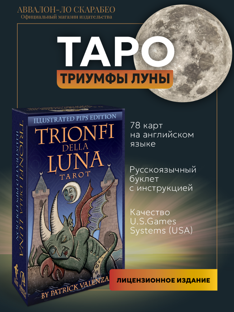 Карты Таро Триумфы луны / Trionfi Della Luna Tarot, 78 карт, инструкция на русском языке