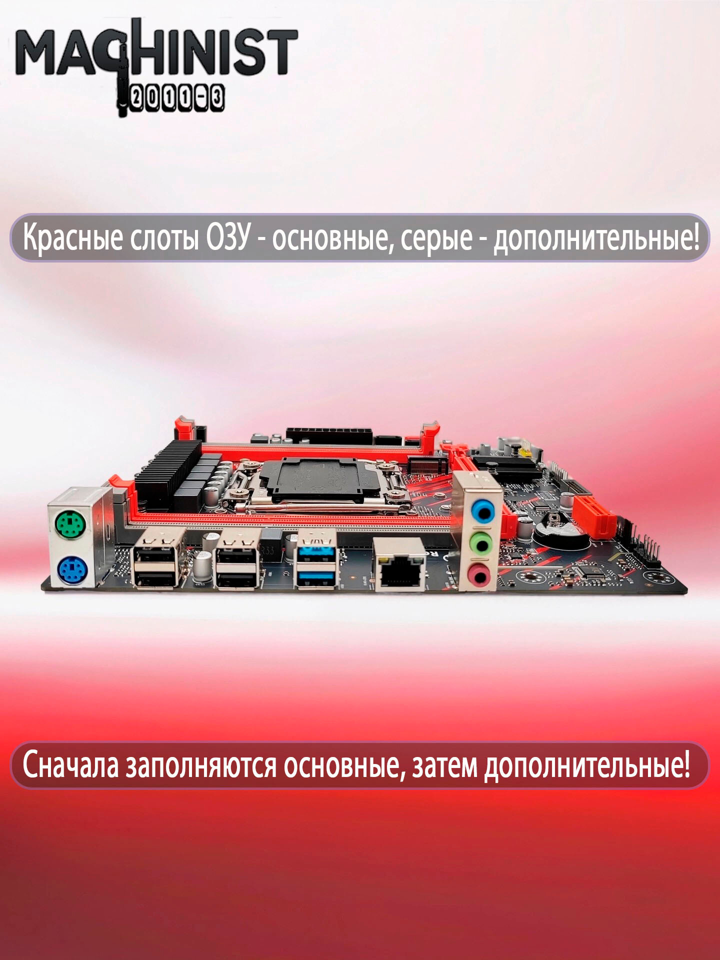 Комплект материнская плата Machinist X99-P3 + Xeon 2673V3 + 32GB DDR3 ECC 2x16GB Red — фото 1