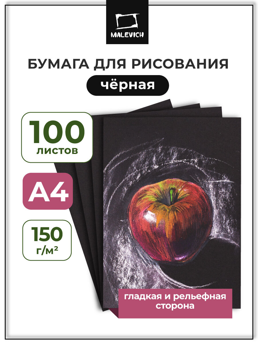 Бумага черная для сухих техник GrafArt black Малевичъ, 150 г/м, А4, 100л