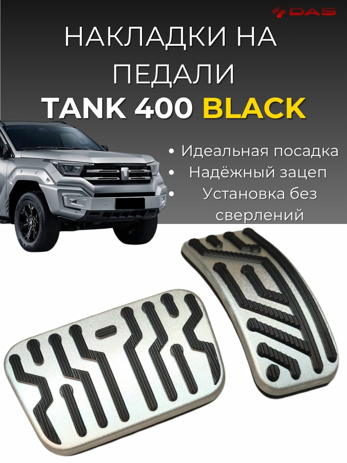 Накладки на педали Tank 400 / Танк 400 2024-2025 г. в silver