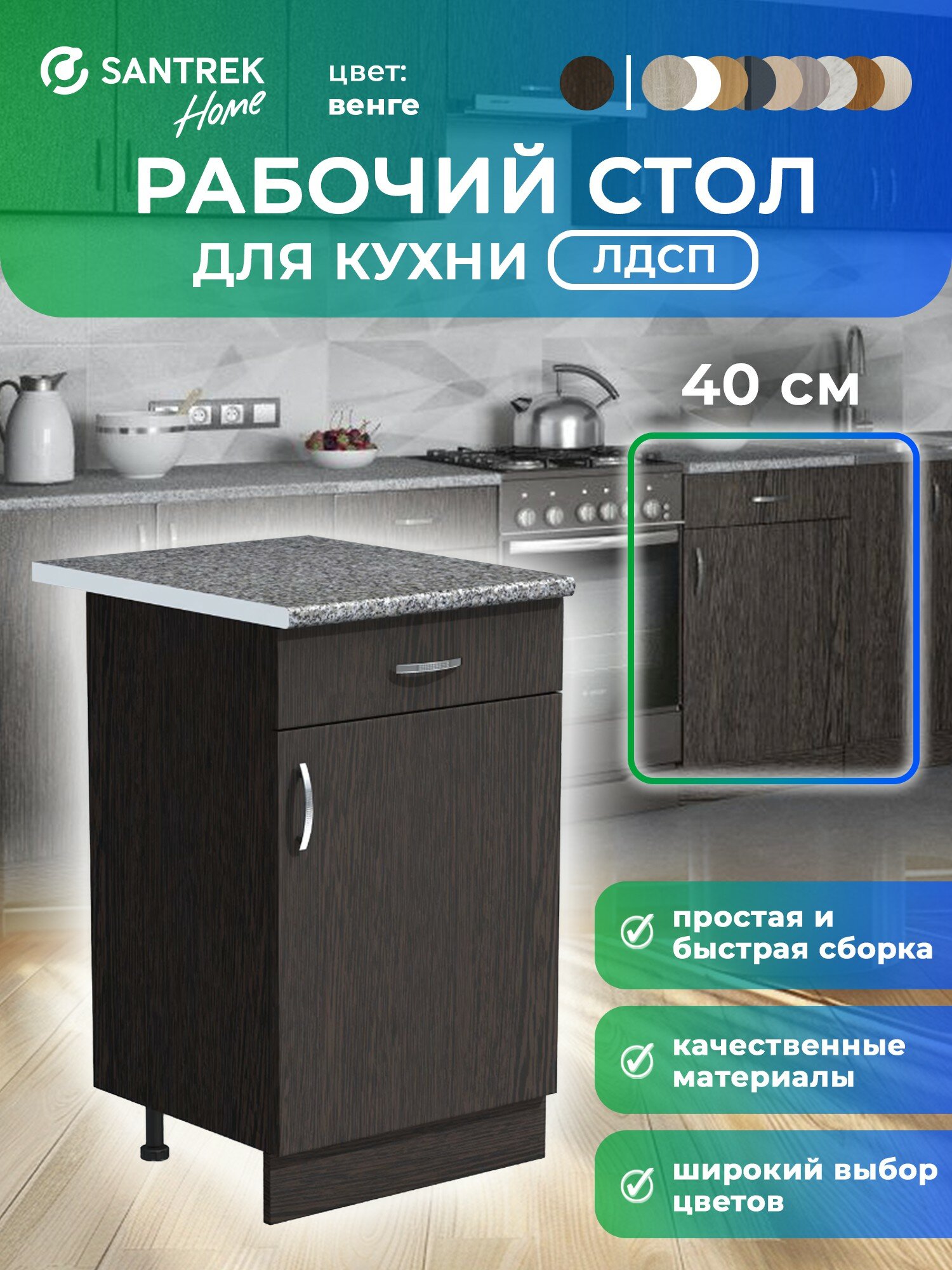 Кухонный гарнитур SANTREK Модуль напольный 40 венге ЛДСП столешница цвет гранит