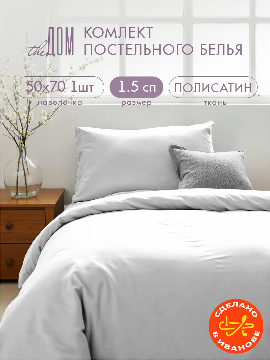 Постельное белье The Дом 1.5-спальное, Полисатин, одна наволочка 50х70 см, Белый