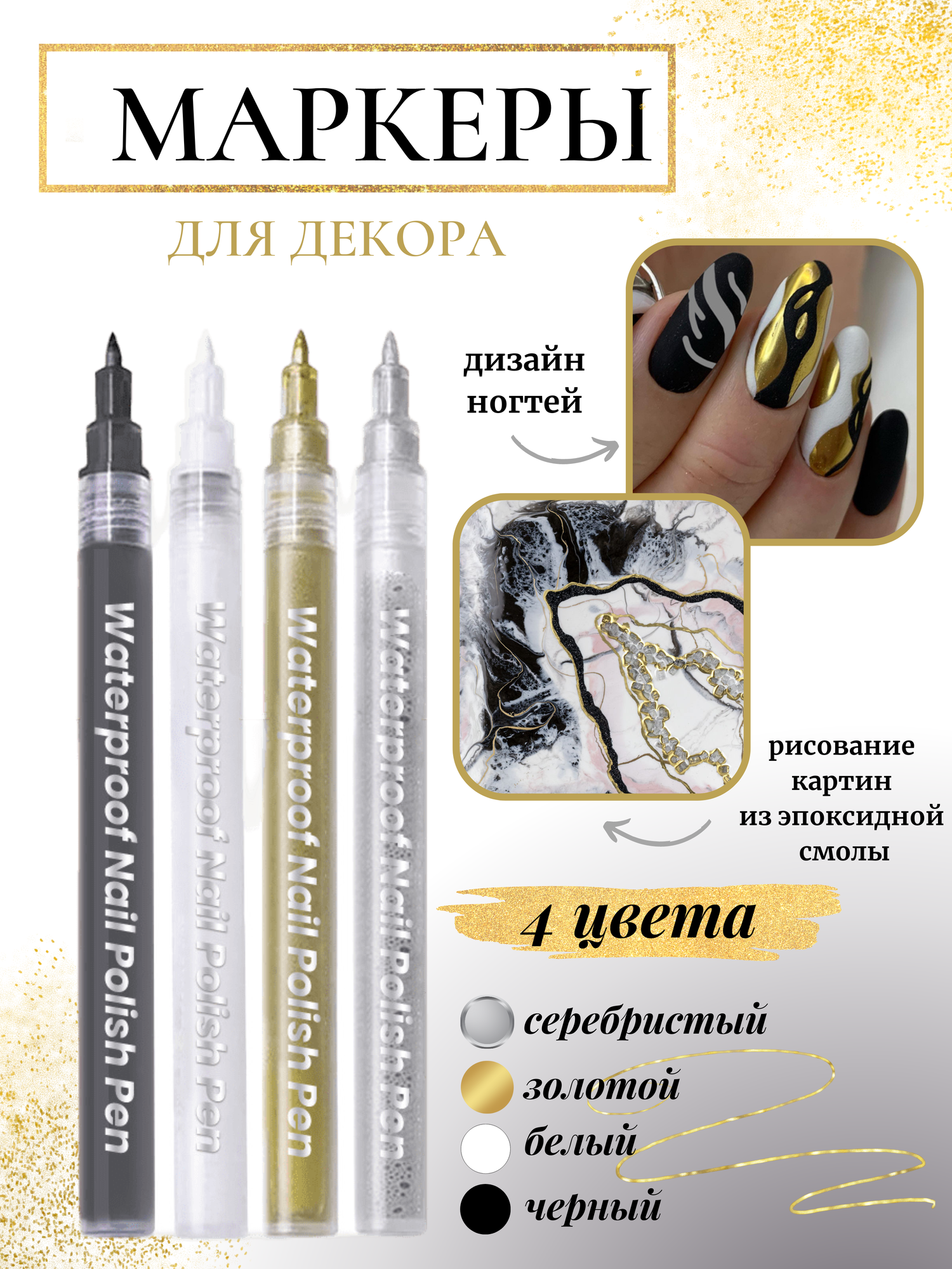 Акриловые маркеры для маникюра, декора изделий, нейл-арт, 4 цвета