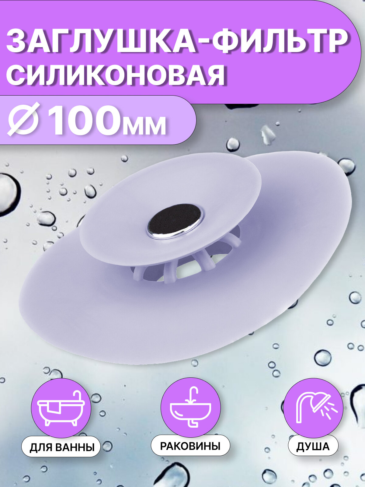 Пробка для ванны и раковины с фильтром, диаметр 100 мм, лавандовая