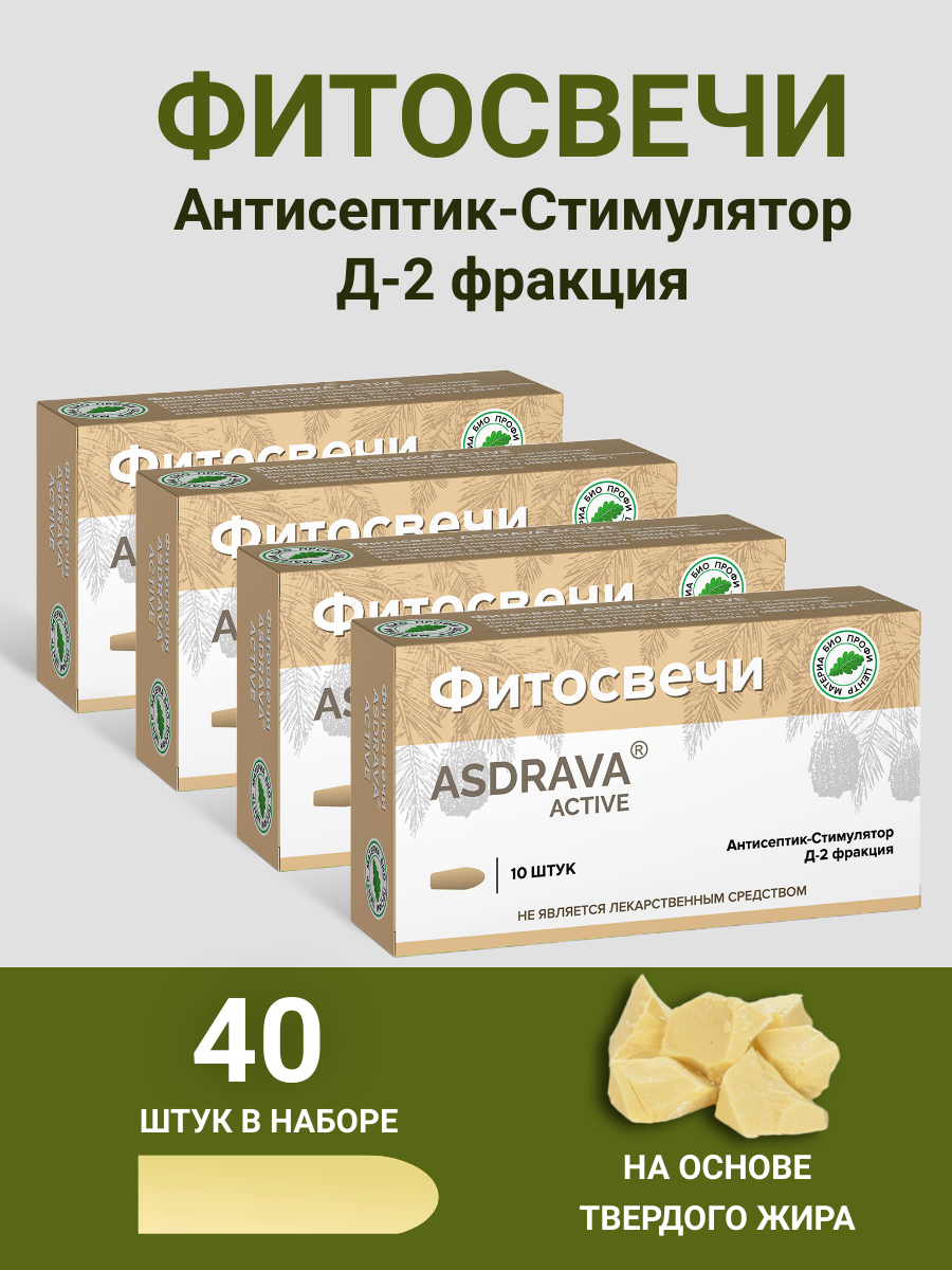 Фитосвечи ASDRAVA ACTIVE для иммунитета 4 упаковки на твердом жире 4 упаковки по 10шт