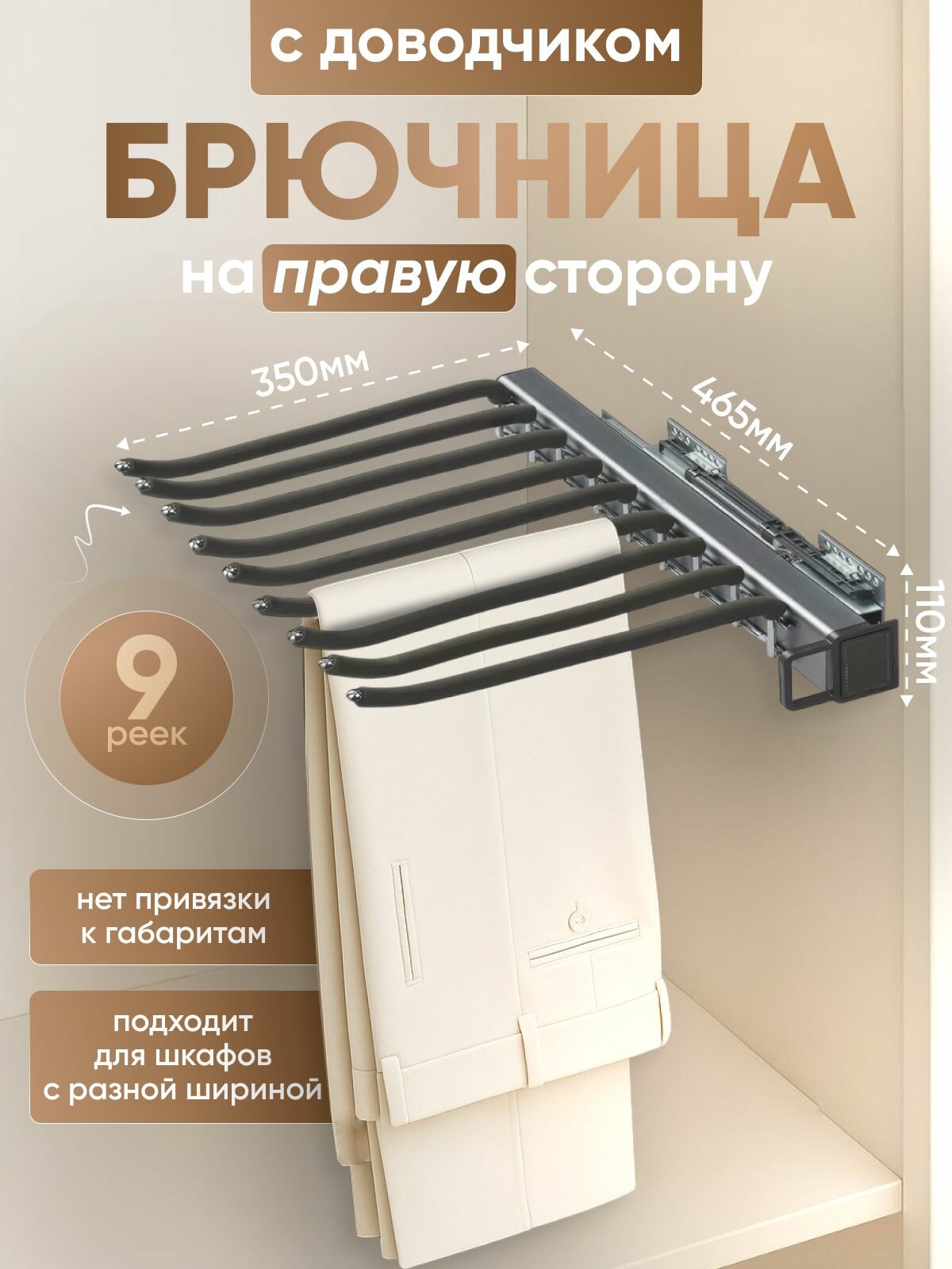 Брючница выдвижная на правую сторону