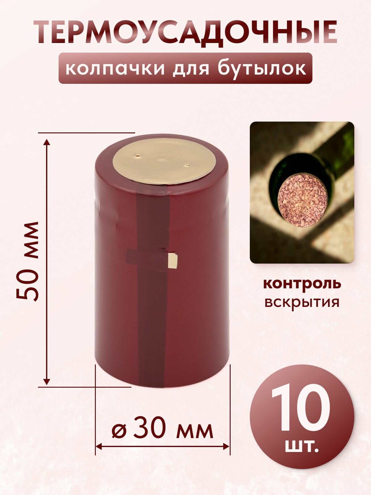 Термоусадочные колпачки для бутылок бордовые 10 шт.