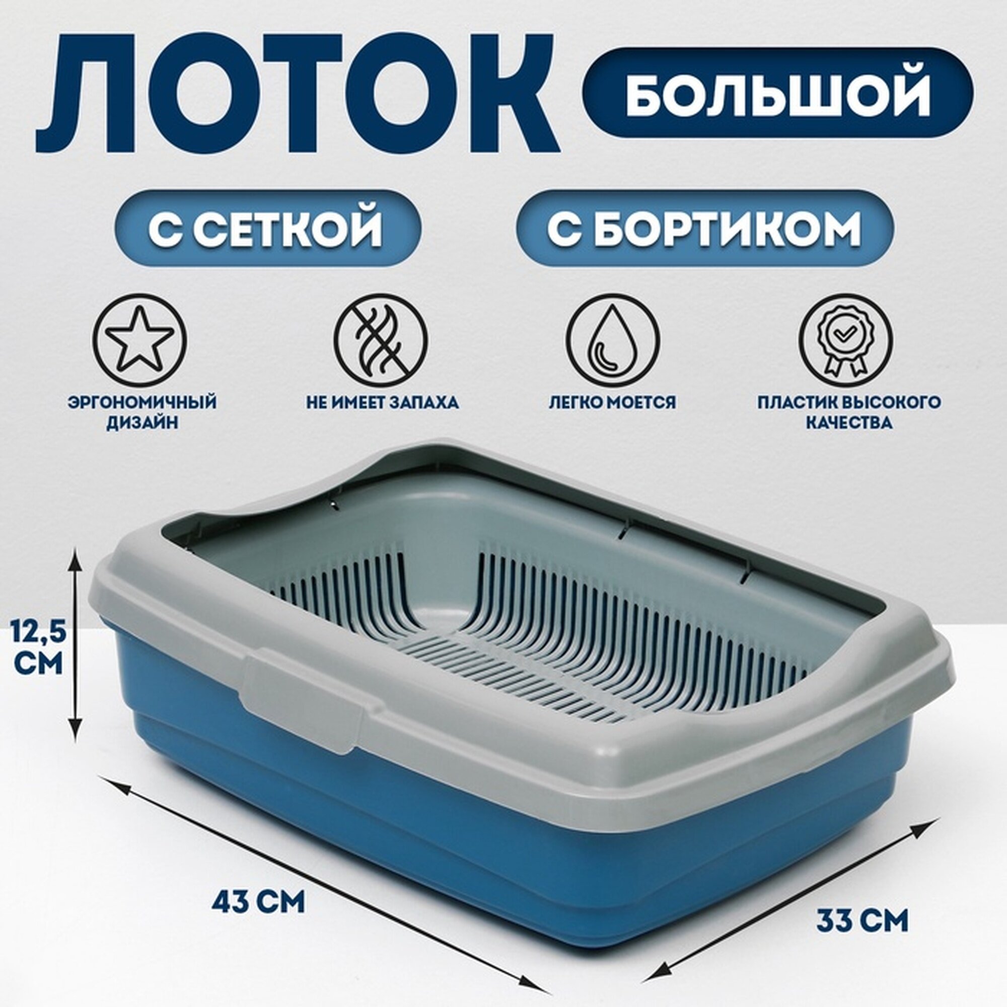 Лоток большой с сеткой и бортиком Atlantis  Стандарт   43 х 33 х 12 5 см  синий 