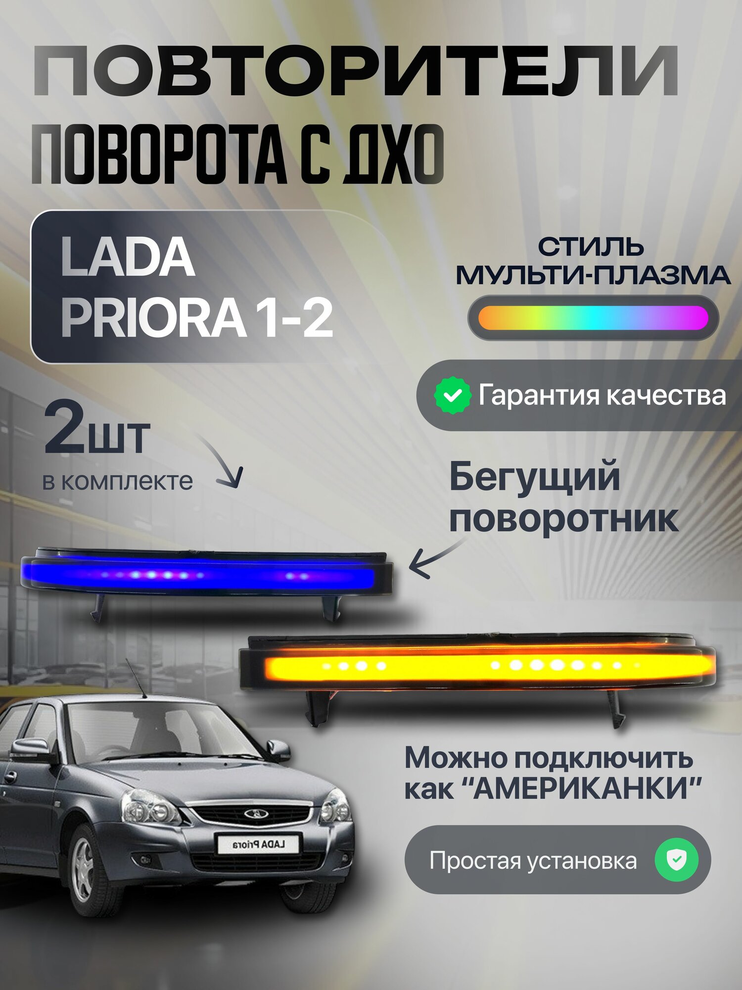Повторители поворотников в зеркала бегущие с ДХО, стиль Мульти-Плазма для Лада Приора / Lada Priora (американки)