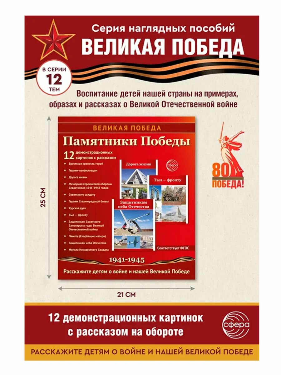 Великая Победа. Памятники Победы. 12 демонстрационных картин