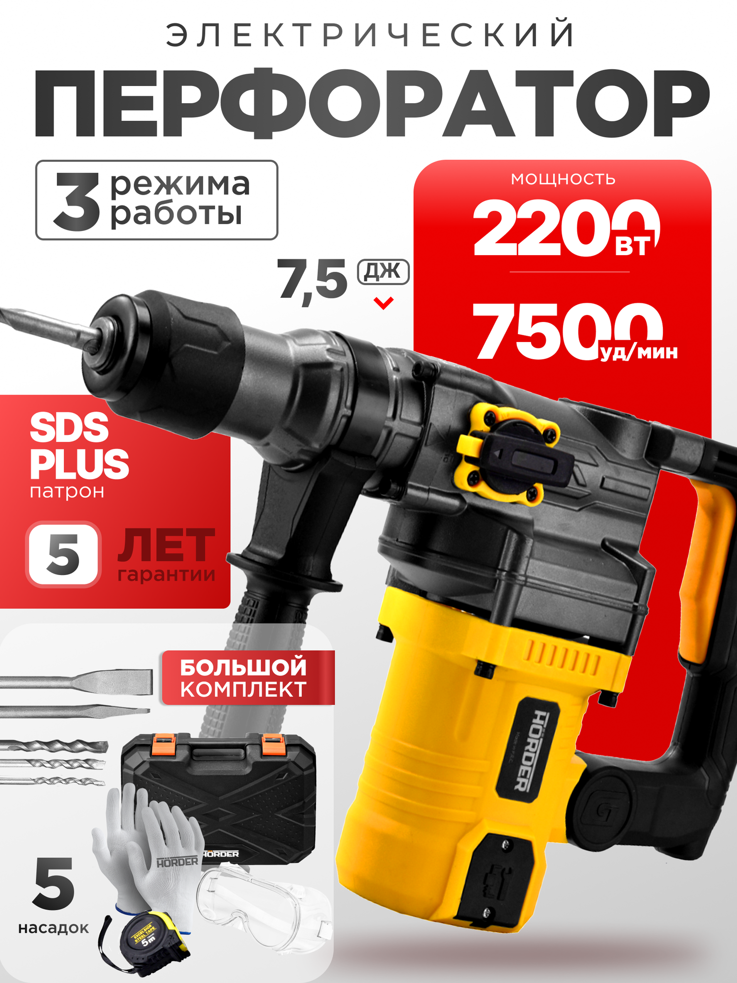 Перфоратор электрический Horder V-VERT-2200, кейс, 2200 Вт, 1400 об/мин, 7500 уд/мин, буры в комплекте