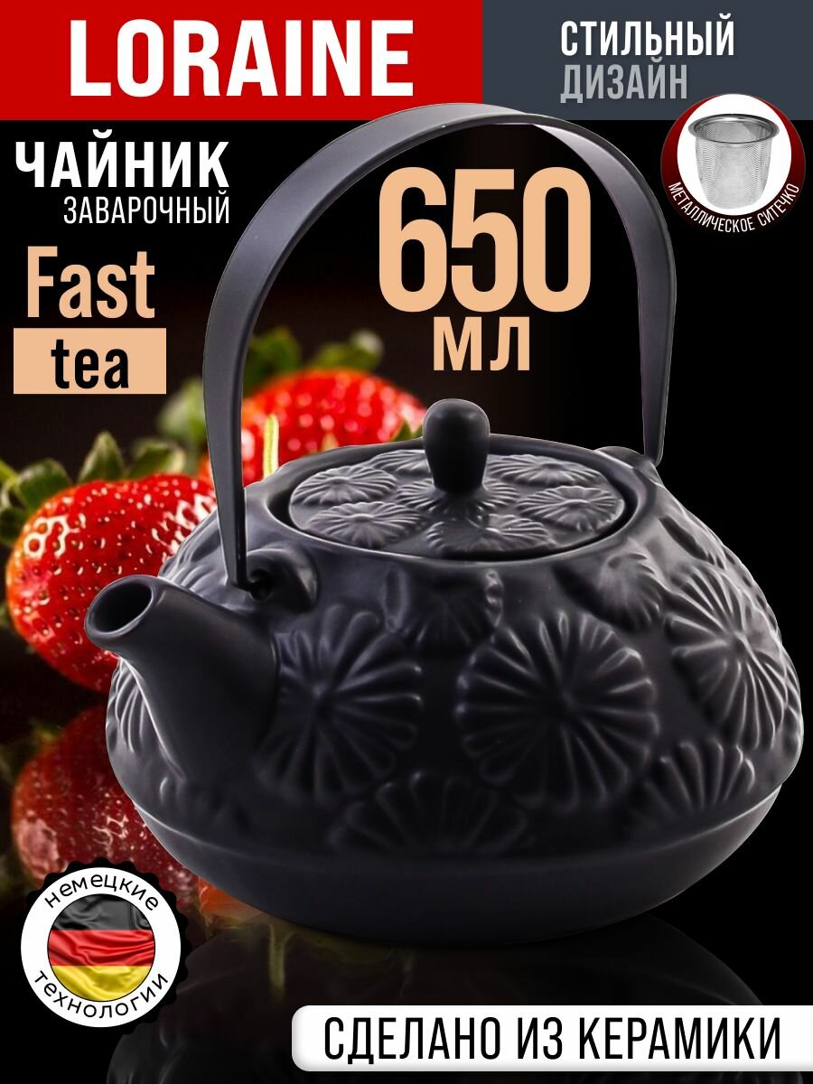 Чайник заварочный 650 мл керамика Loraine